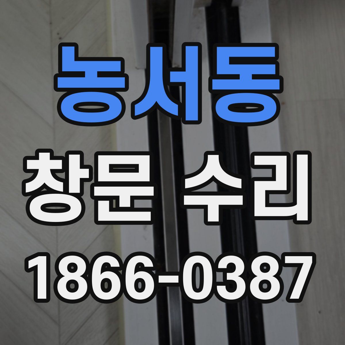농서동 창문 수리