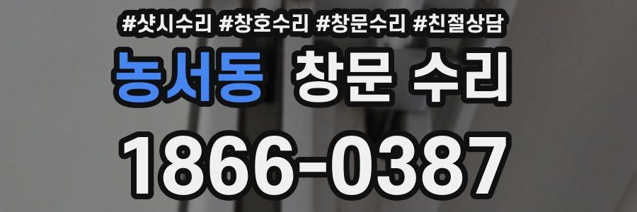 농서동 창문 수리