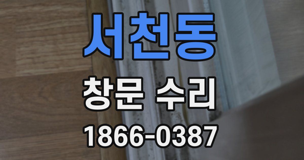 서천동 창문 수리