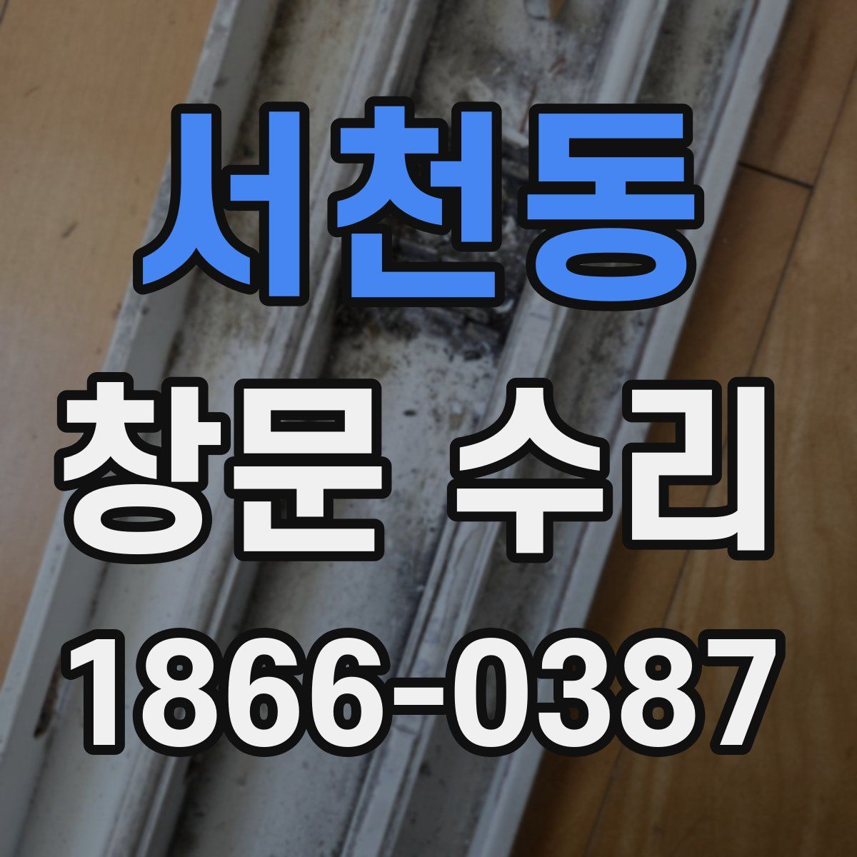 서천동 창문 수리