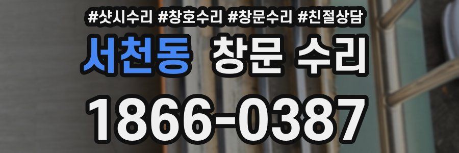 서천동 창문 수리