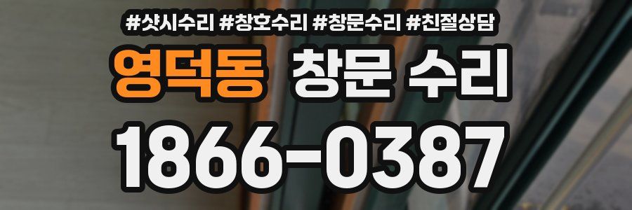 영덕동 창문 수리