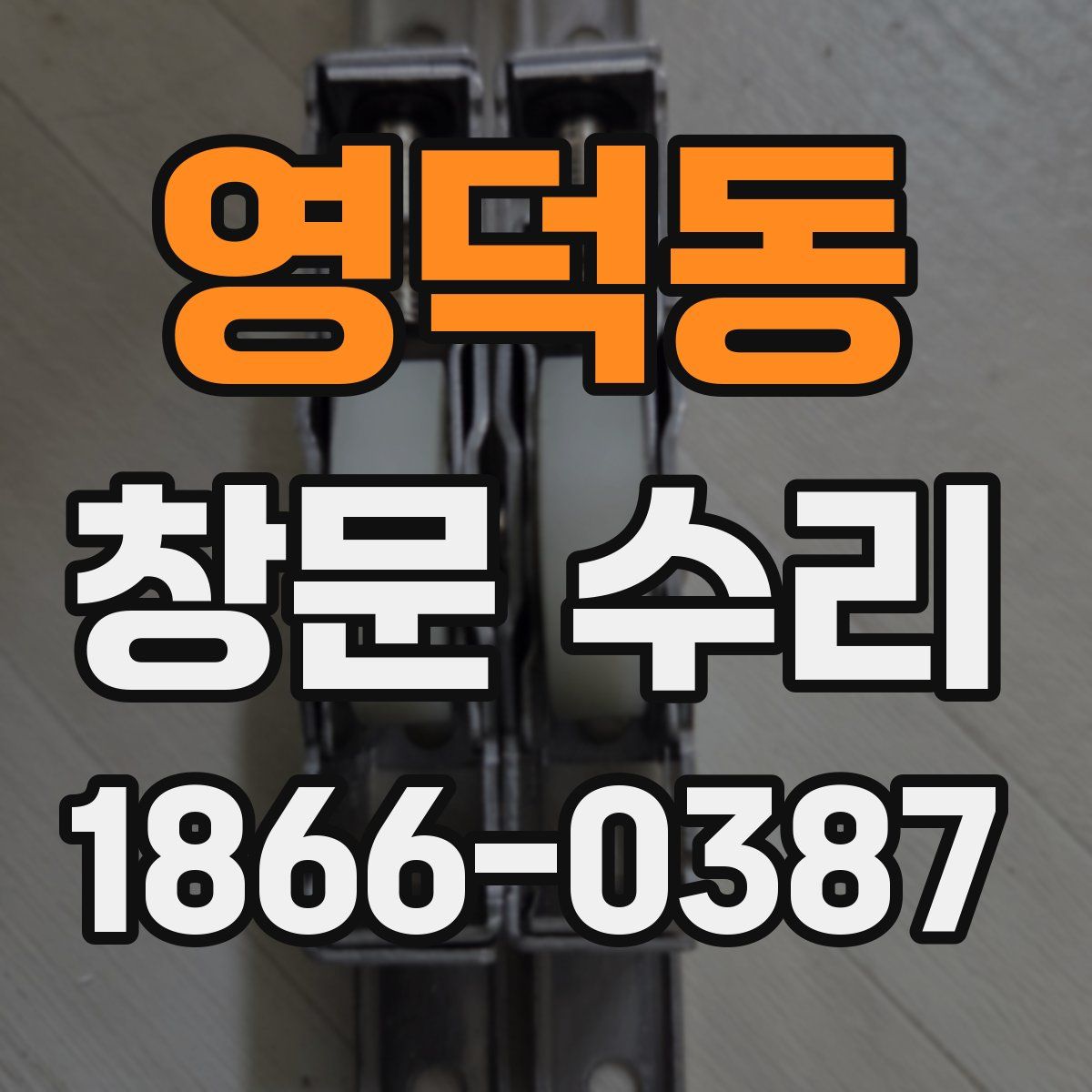 영덕동 창문 수리