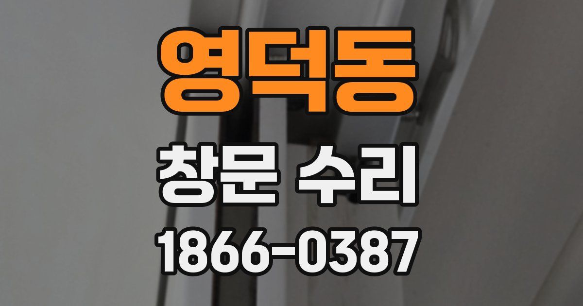 영덕동 창문 수리