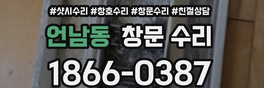 언남동 창문 수리