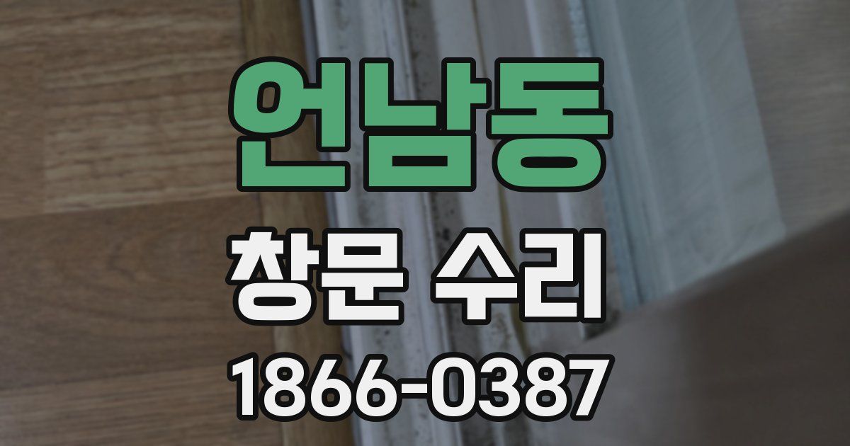 언남동 창문 수리