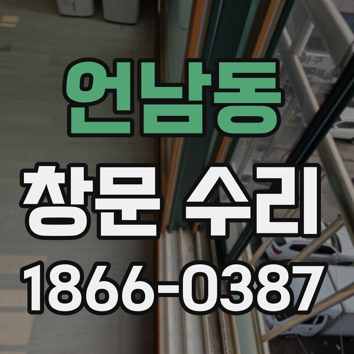 언남동 창문 수리