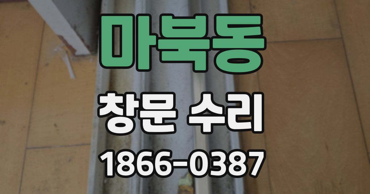 마북동 창문 수리