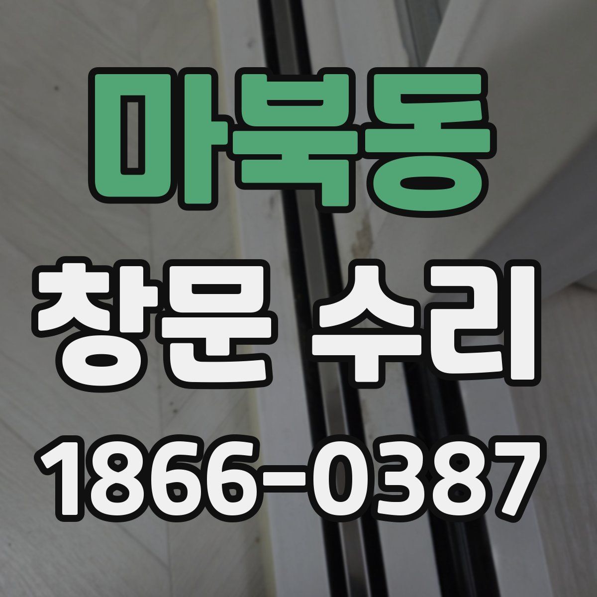 마북동 창문 수리