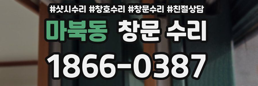 마북동 창문 수리