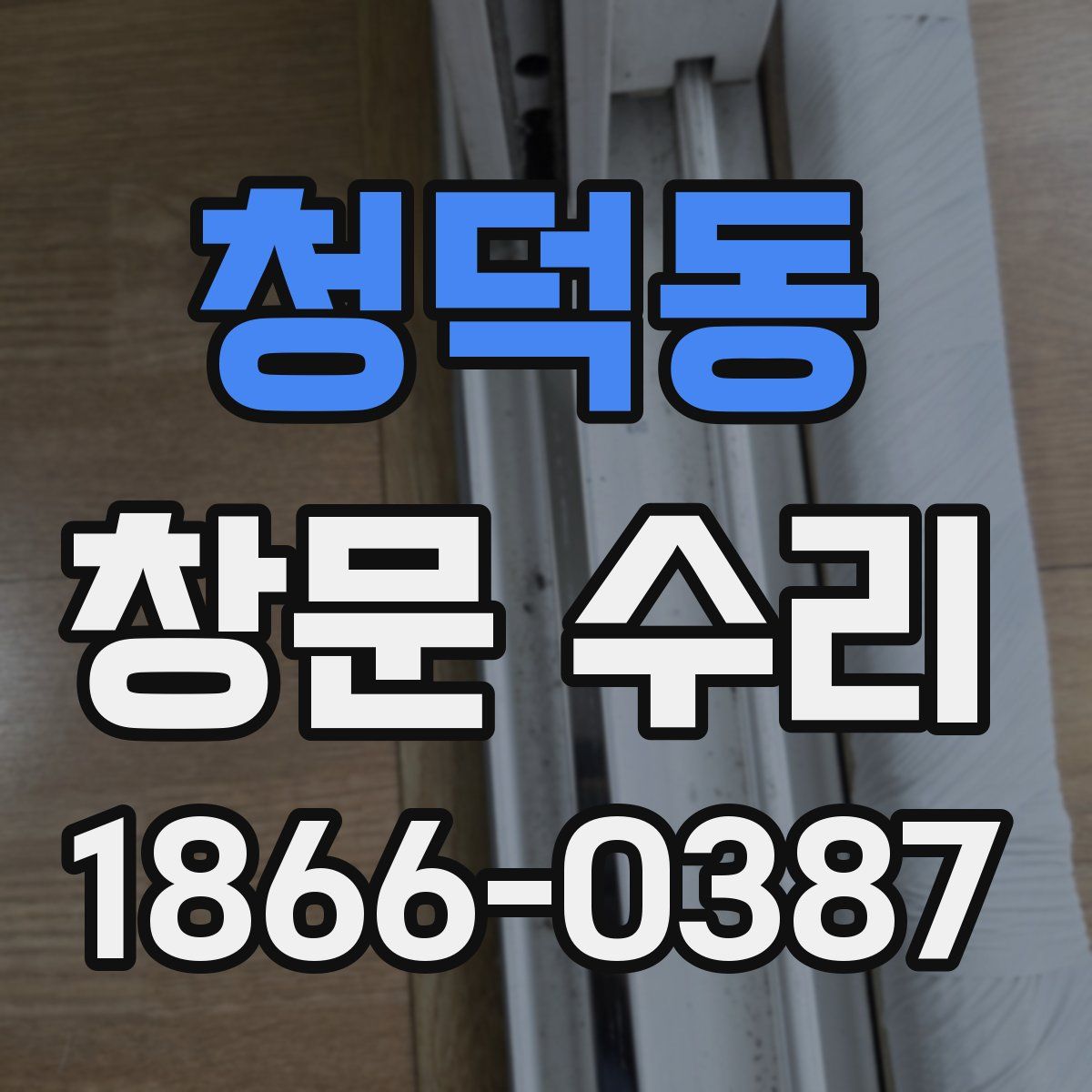 청덕동 창문 수리