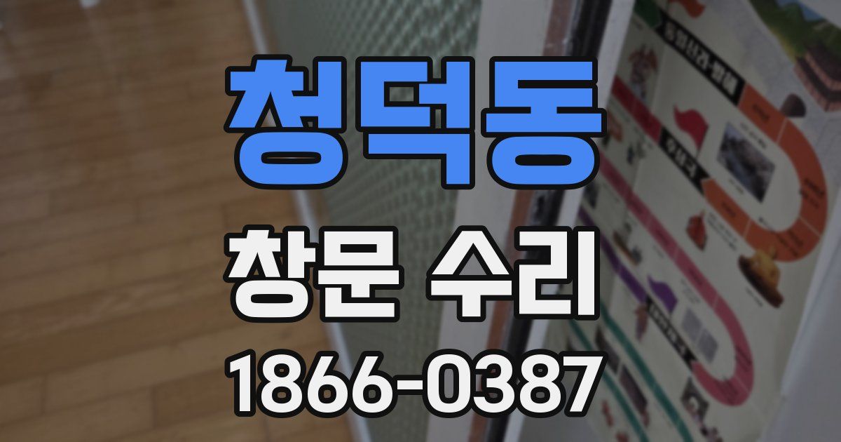 청덕동 창문 수리