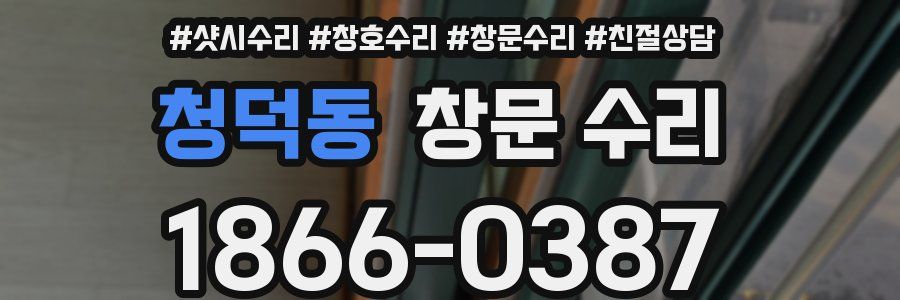 청덕동 창문 수리