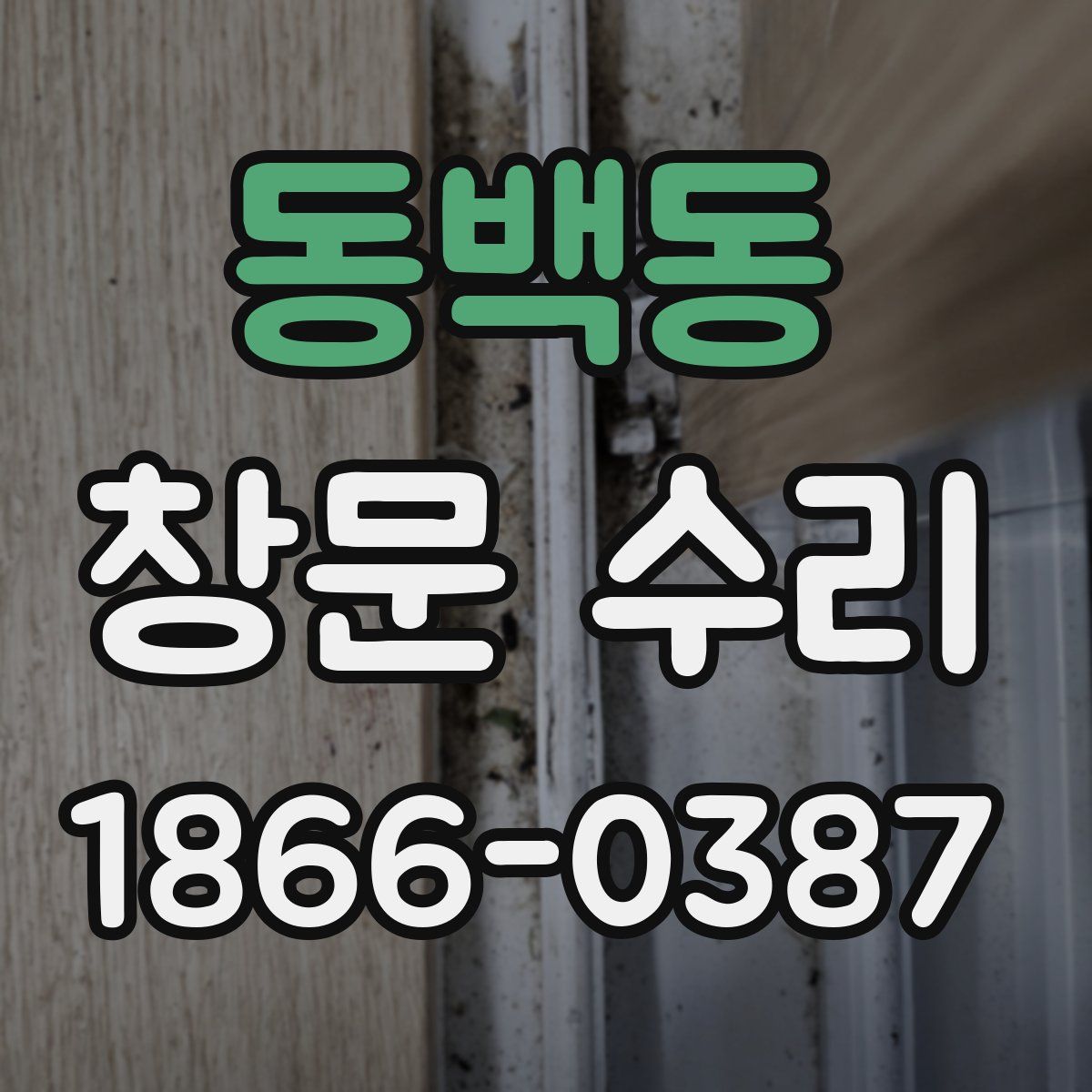 동백동 창문 수리