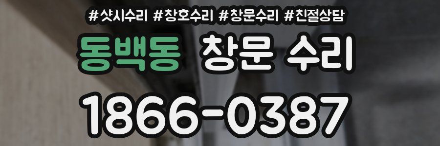 동백동 창문 수리
