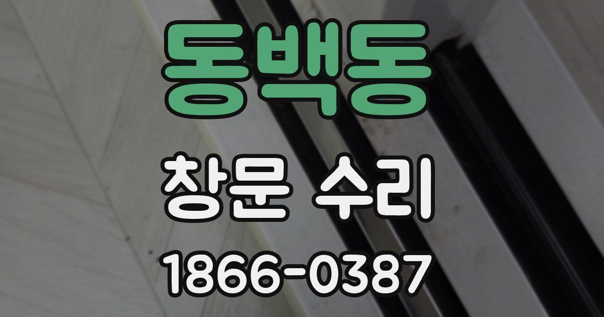 동백동 창문 수리