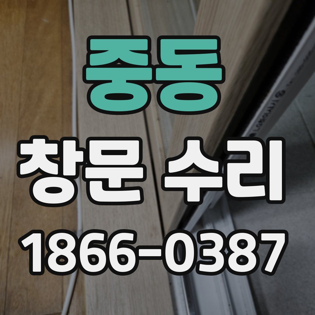 중동 창문 수리