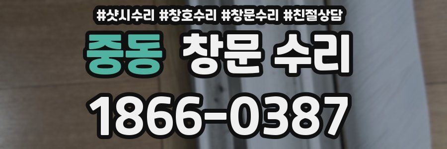 중동 창문 수리