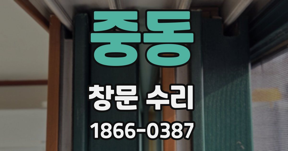 중동 창문 수리