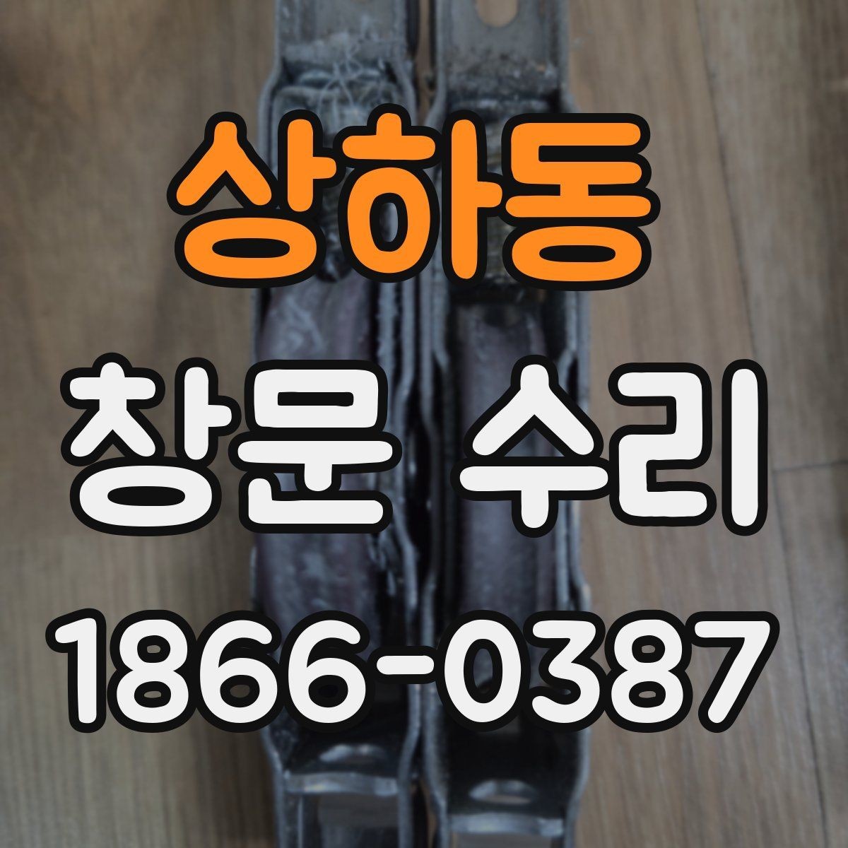 상하동 창문 수리 후 재발을 줄이는 관리법