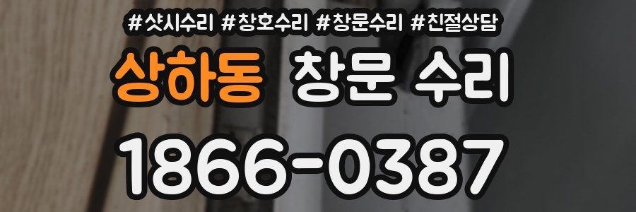 상하동 창문 수리