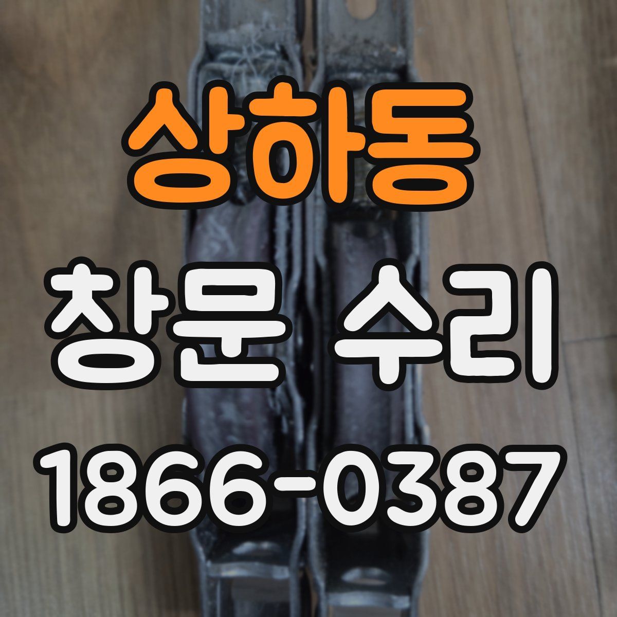 상하동 창문 수리