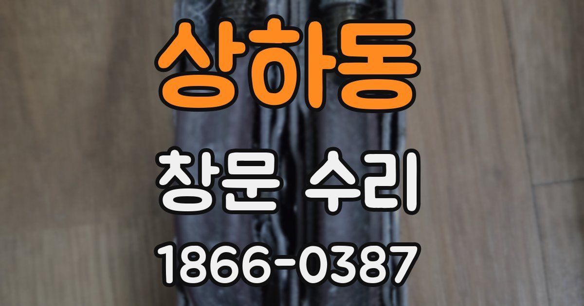 상하동 창문 수리