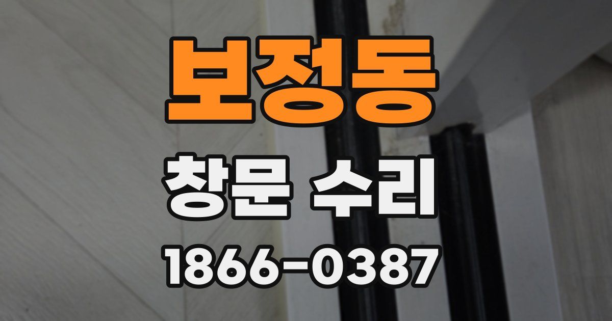 보정동 창문 수리