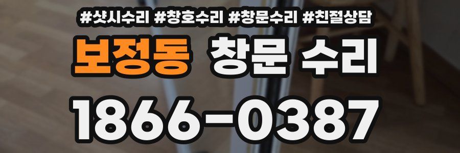 보정동 창문 수리