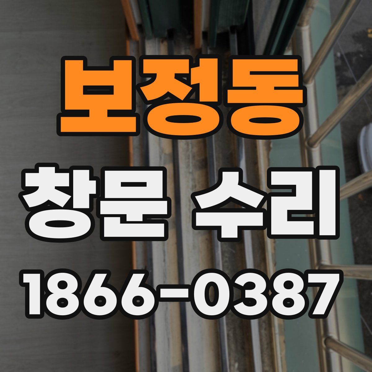 보정동 창문 수리