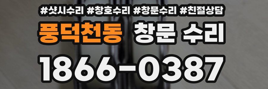 풍덕천동 창문 수리