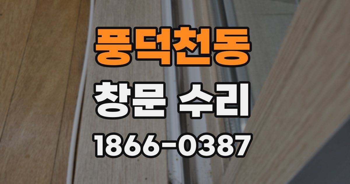 풍덕천동 창문 수리