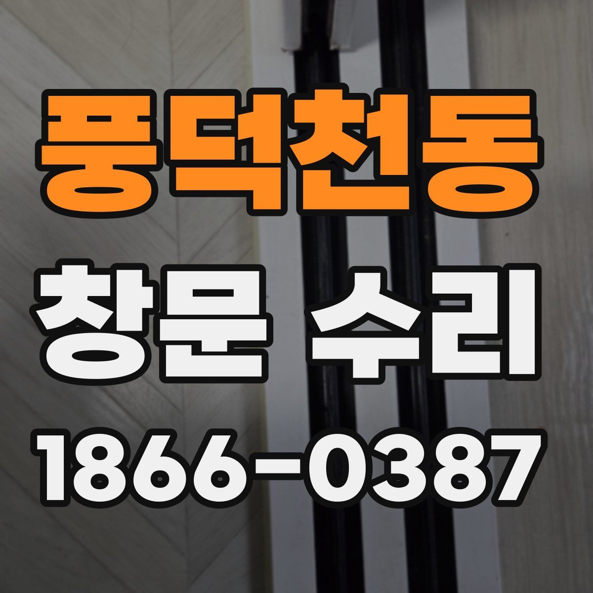 풍덕천동 창문 수리