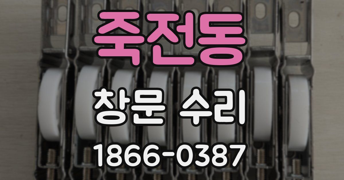 죽전동 창문 수리