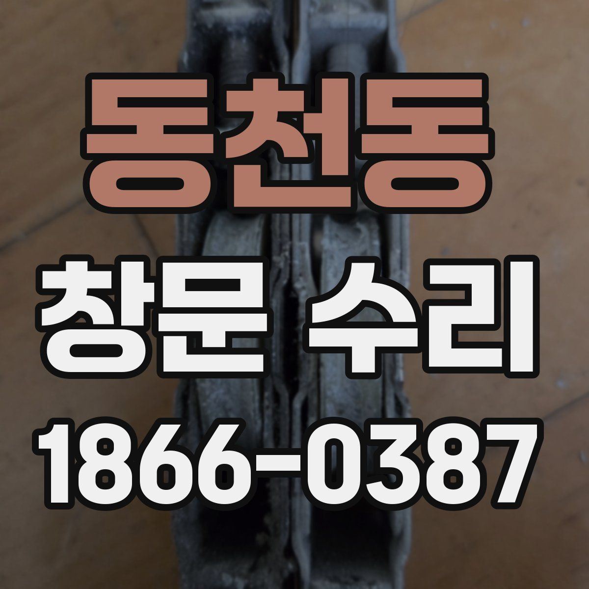 동천동 창문 수리