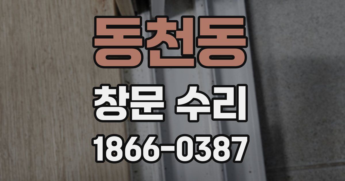 동천동 창문 수리