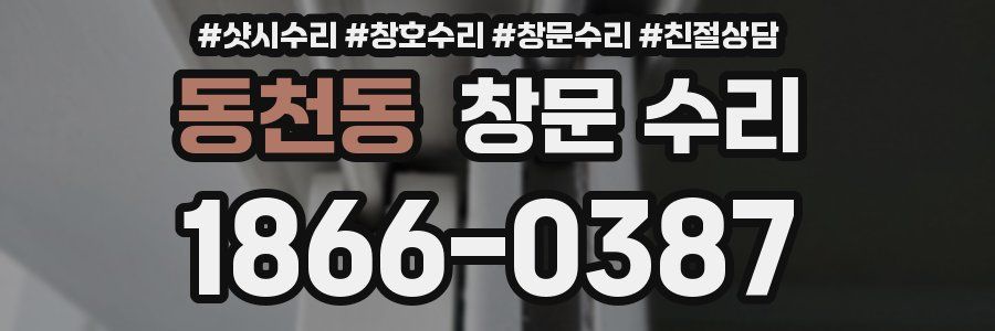 동천동 창문 수리