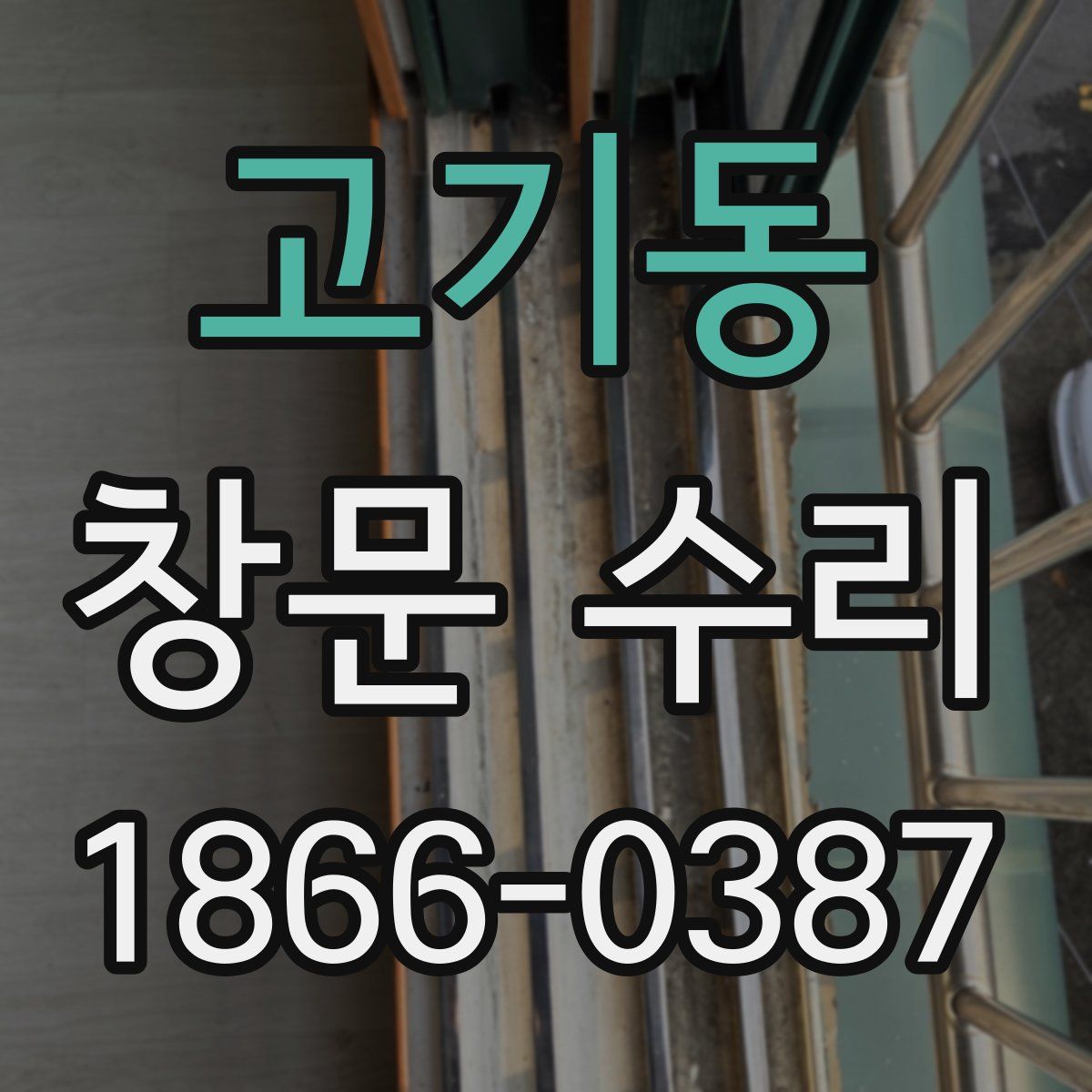 고기동 창문 수리