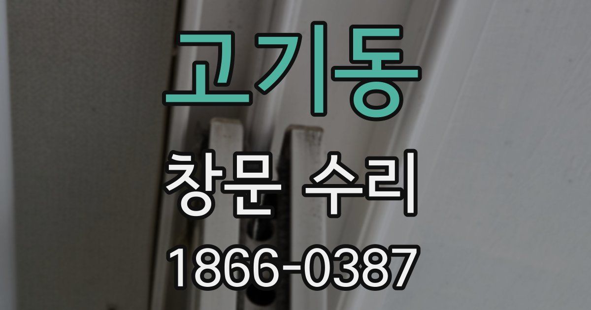 고기동 창문 수리