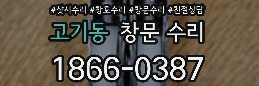 고기동 창문 수리