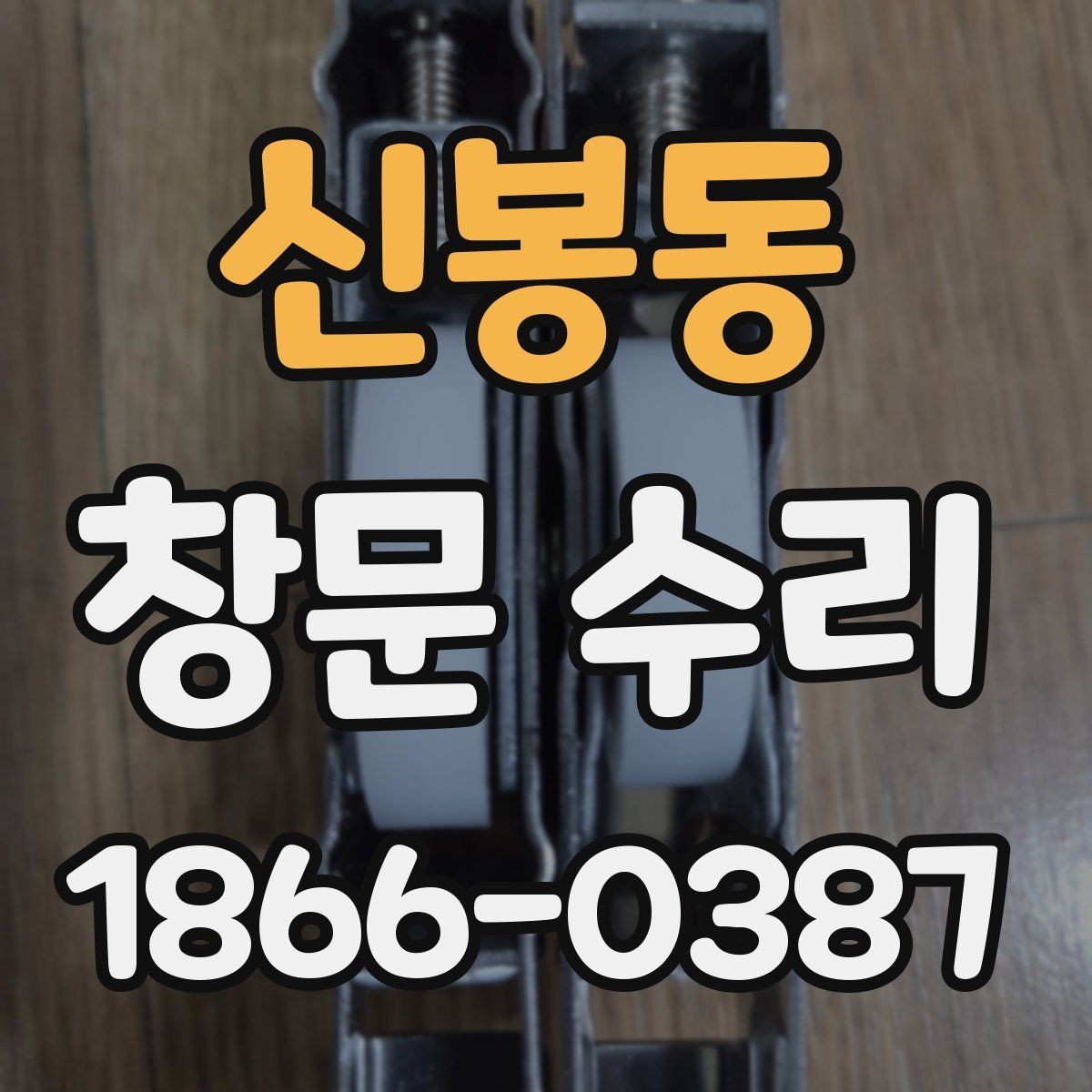 신봉동 창문 수리 전 교체 여부 판단 기준