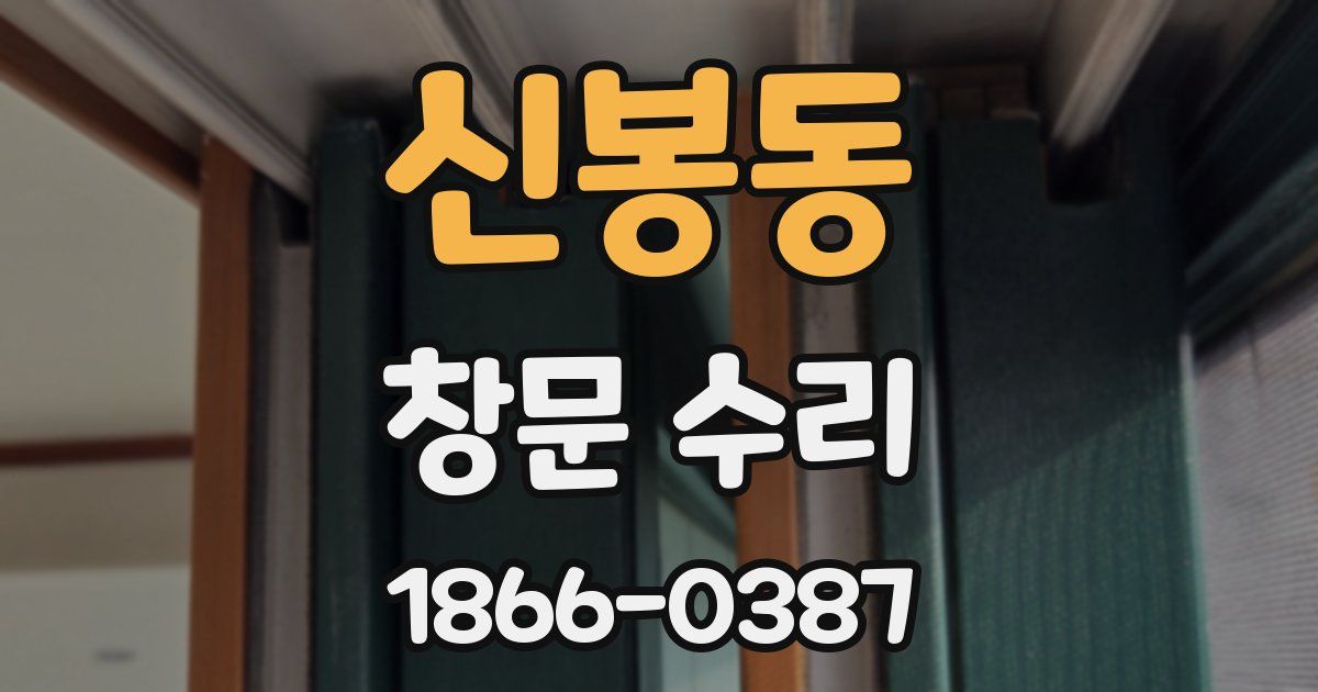 신봉동 창문 수리