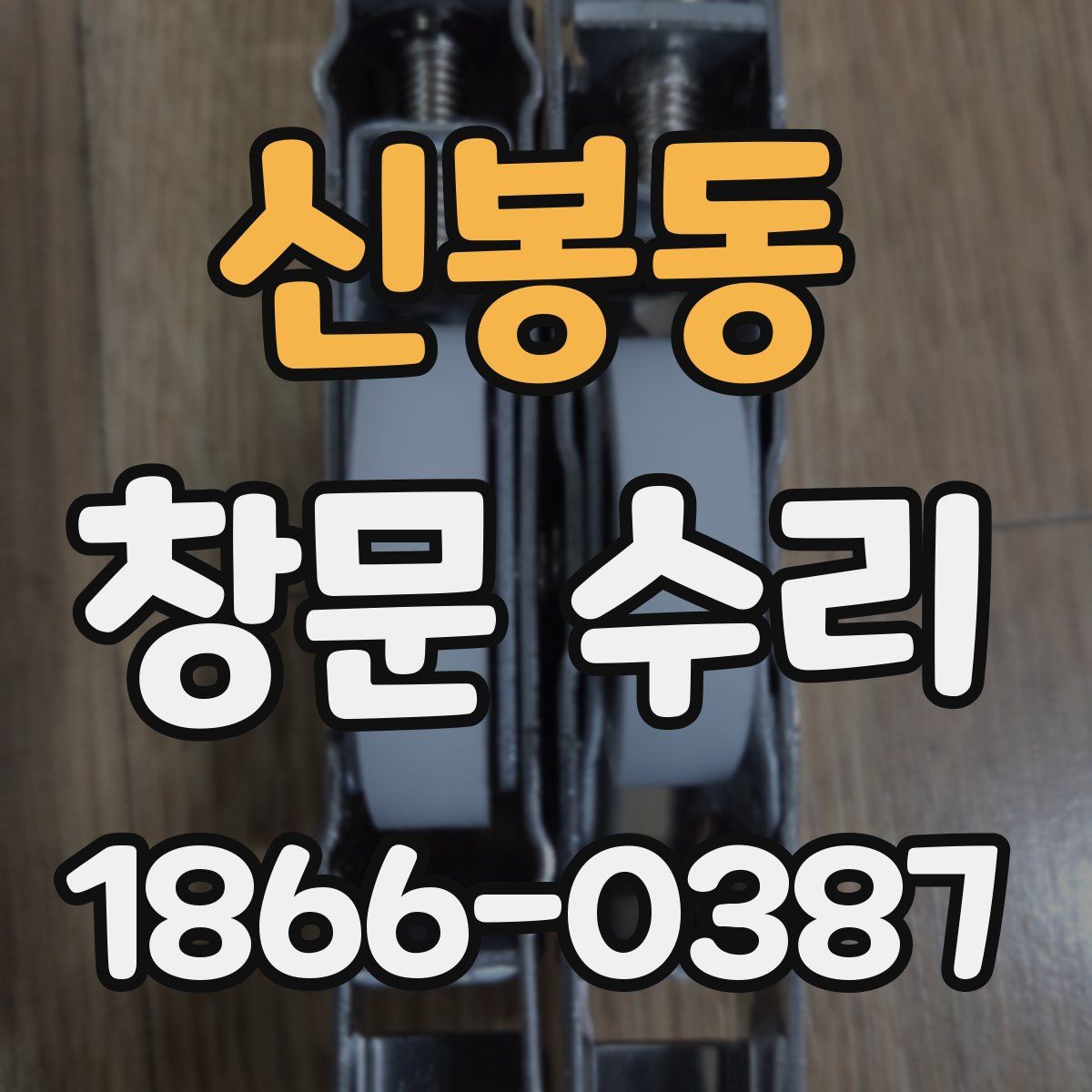 신봉동 창문 수리