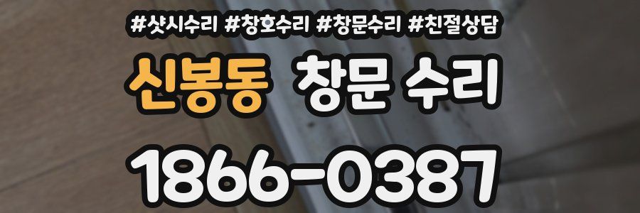 신봉동 창문 수리
