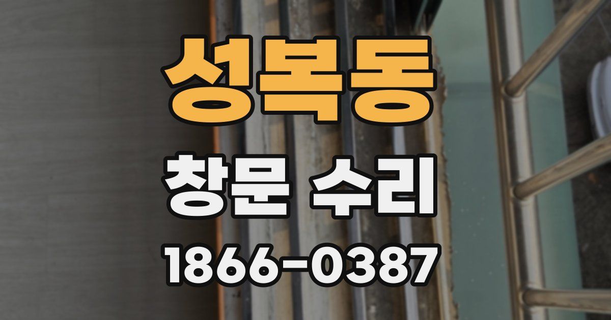 성복동 창문 수리