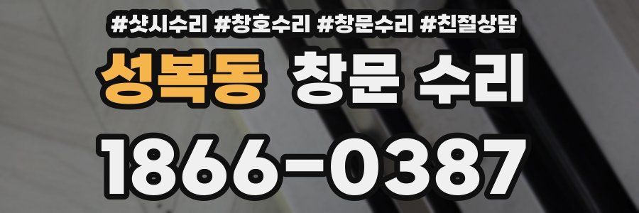 성복동 창문 수리