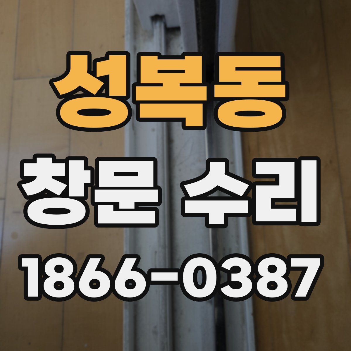 성복동 창문 수리
