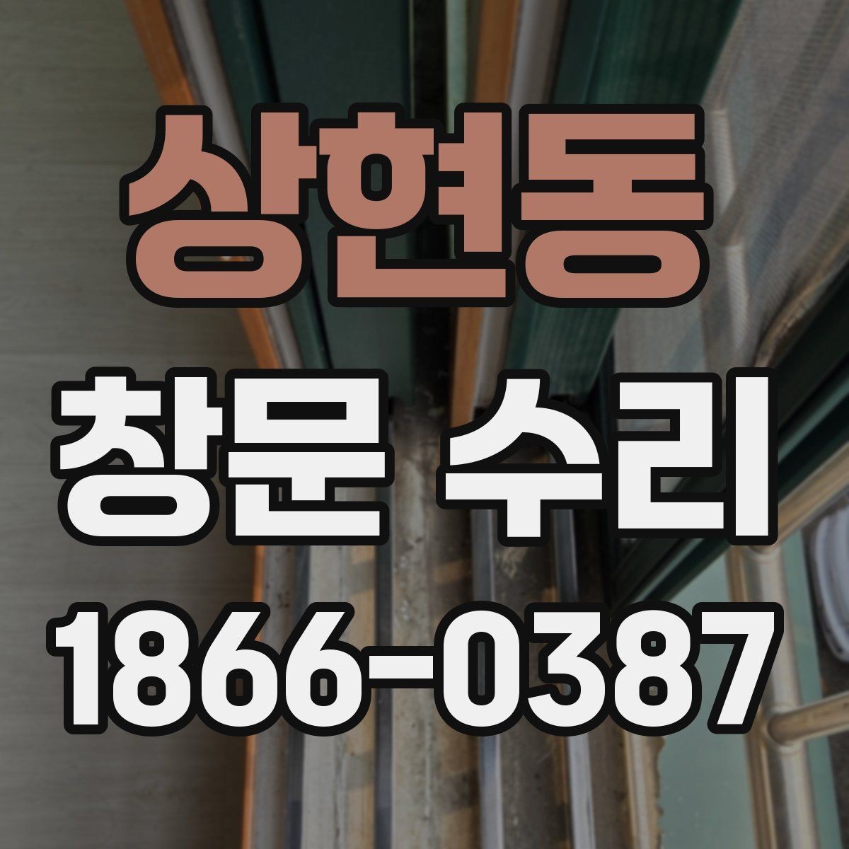 상현동 창문 수리 과정에서 선택하는 자재 차이