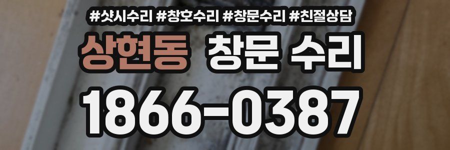 상현동 창문 수리