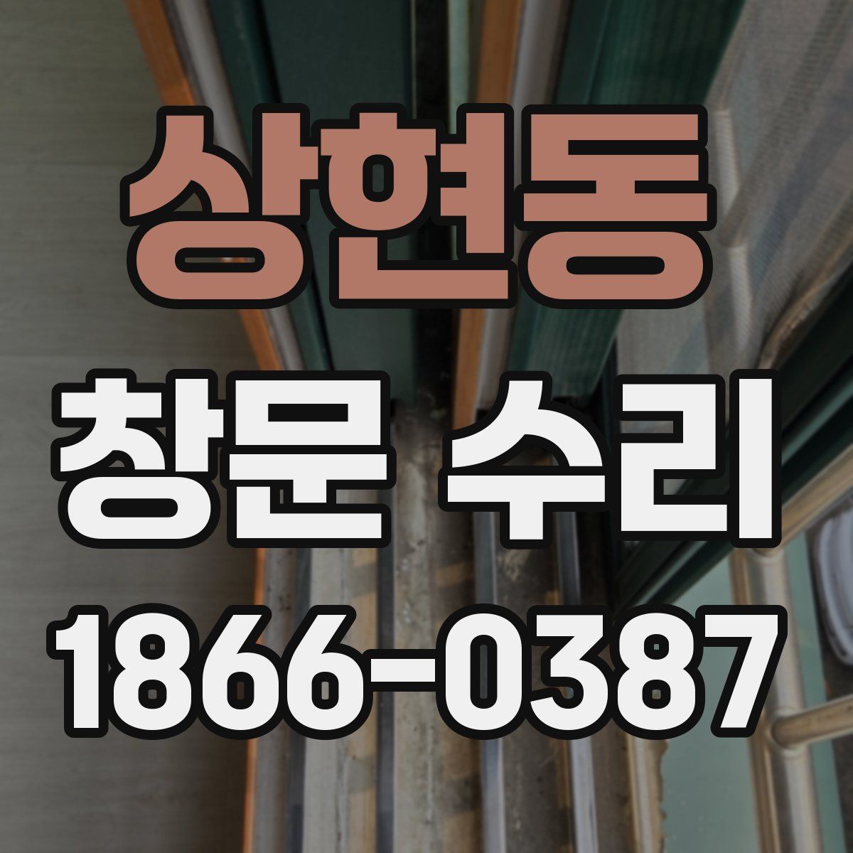 상현동 창문 수리